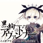 ハイマニューバ傭兵少女TRPG『黒絢のアヴァンドナー』ミニサプリ1.0 叡智と栄光<イデアグロリア>
