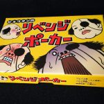 「ピョコタンのリベンジポーカー」 駆け引き全開後出しポーカー