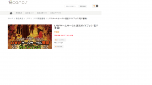 『LARPゲームサークル運営ガイドブック』を読んでみた