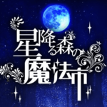 『星降る森の魔法市』 光と闇の幻想世界、4月9日テスト開催決定