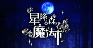 『星降る森の魔法市』 光と闇の幻想世界、4月9日テスト開催決定