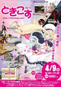 地域密着型総合サブカルチャーイベント「ときこす」