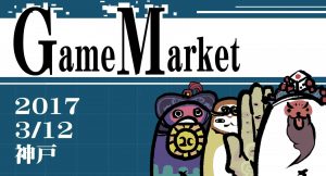 開催までもうちょっと!『ゲームマーケット2017神戸』のTRPGサークルをご紹介!