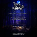 そこは異世界!!「星降る森の魔法市」テスト開催の幻想に紛れて