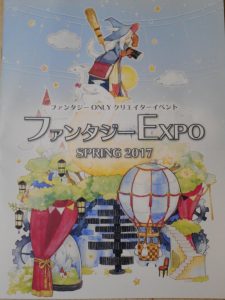 ファンタジーがいっぱい！？「ファンタジーＥｘｐｏ」