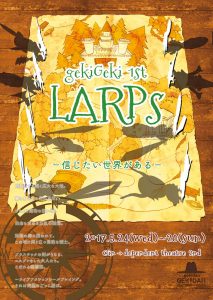 「LARPs」を観よう! 劇団『劇団』がお贈りする冒険ファンタジー!