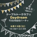 祝15周年!皆でお祝いしよう~テーブルトークカフェDaydream