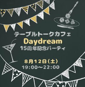 祝15周年!皆でお祝いしよう~テーブルトークカフェDaydream