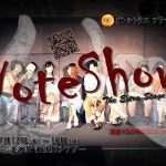 VOTE SHOWの舞台は、7月公演で【一周年】を迎えます!