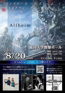 ファンタジーボードゲームとネオクラシックの饗宴~フィドルチャット&ヴェルフェル