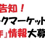 レビュアで夏コミ(C92)の新作を宣伝したい方、緊急大募集!
